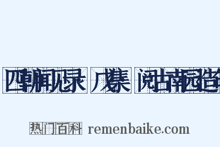 四朝闻见录·戊集·阅古南园造句是什么意思的图片